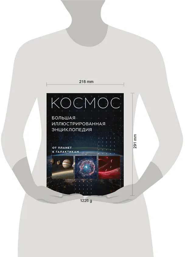 Книга Космос. Большая иллюстрированная энциклопедия. От планет к галактикам (Кирилл Масленников) — 11