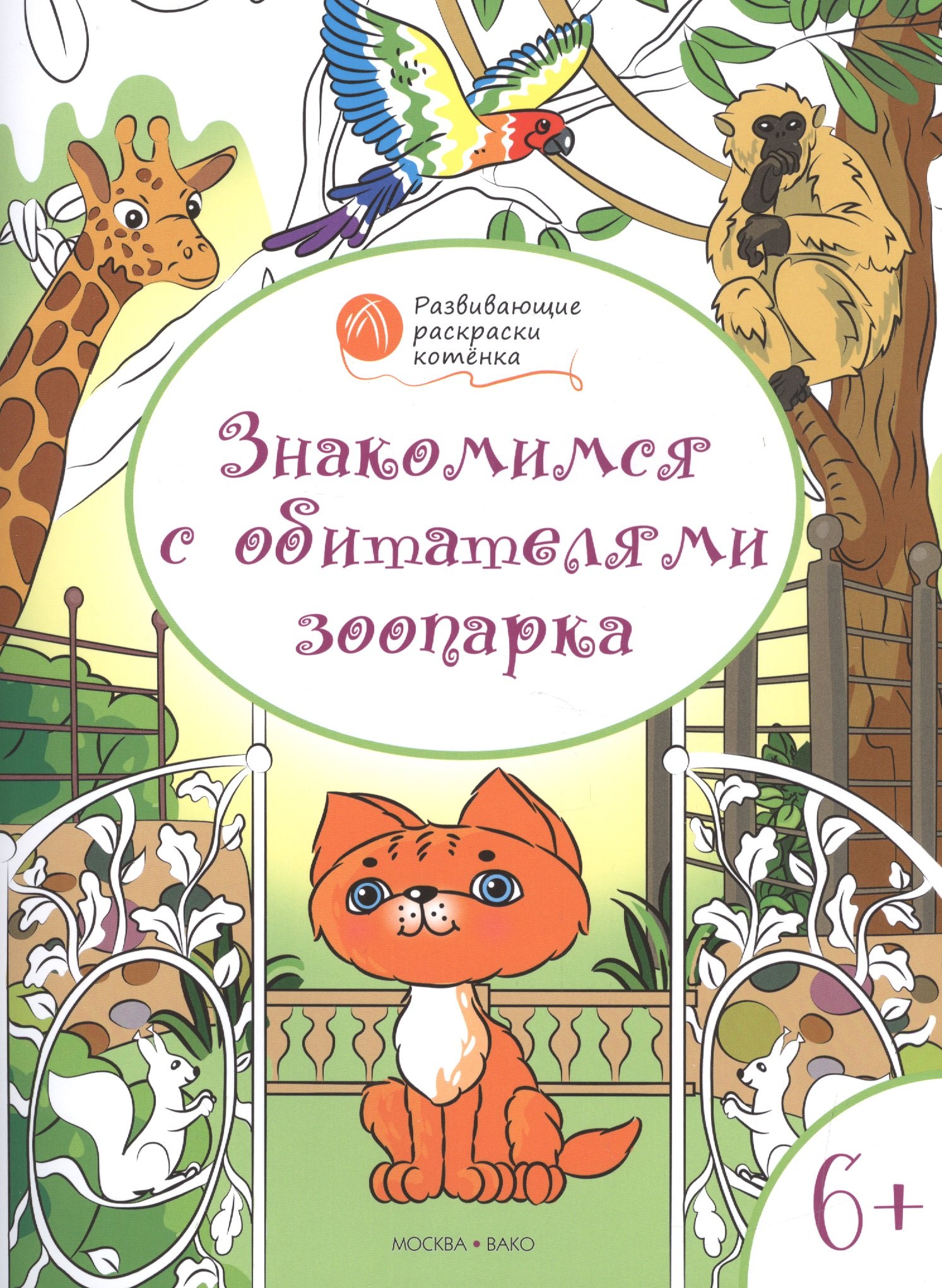 

Развивающие раскраски 6+. Знакомимся с обитателями зоопарка