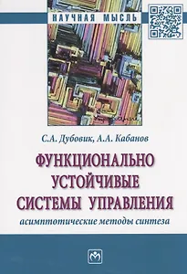 Функционально устойчивые системы управления: асимптотические методы синтеза