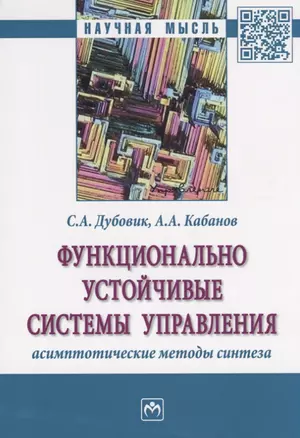 Функционально устойчивые системы управления: асимптотические методы синтеза — 2692317 — 1