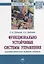 Функционально устойчивые системы управления: асимптотические методы синтеза — 2692317 — 1
