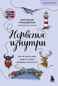 Норвегия изнутри. Как на самом деле живут в стране фьордов и викингов?