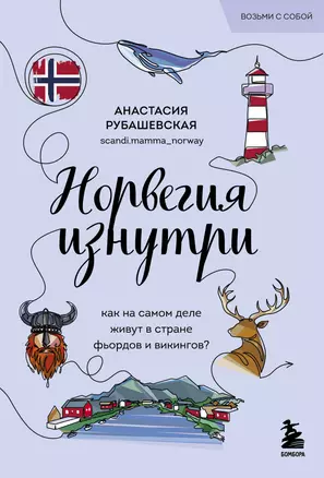 Норвегия изнутри. Как на самом деле живут в стране фьордов и викингов? — 3074897 — 1