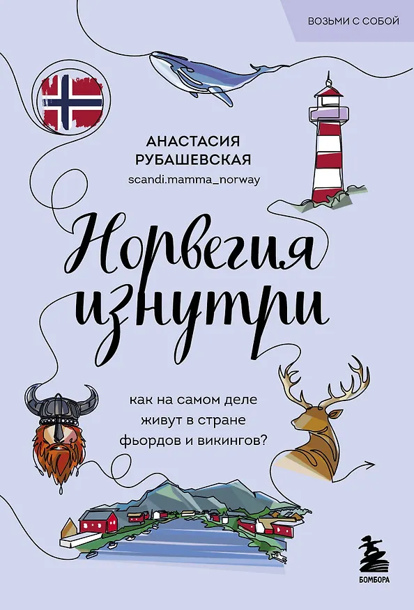 Книга Норвегия изнутри. Как на самом деле живут в стране фьордов и викингов? (Анастасия Рубашевская) — 1