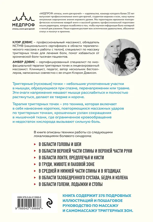 Книга Триггерные точки. Пошаговое руководство по лечению хронических мышечных и суставных болей (мягкая обложка) (Клэр Дэвис, Амбер Дэвис) — 2