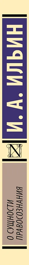 Книга О сущности правосознания (Иван Ильин) — 3