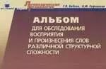 Альбом для обследования восприятия и произнесения слов различной структурной сложности — 2065668 — 1