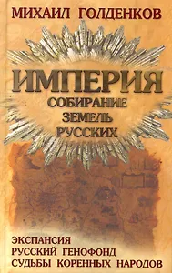 Империя. Собирание земель русских