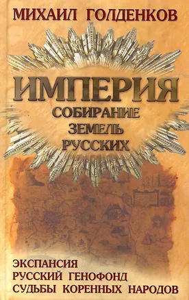 Книга Империя. Собирание земель русских (Михаил Голденков)