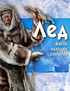 Лёд / + CD (Компьютерная игра-викторина)