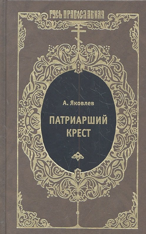 

Патриарший крест : Исторический роман