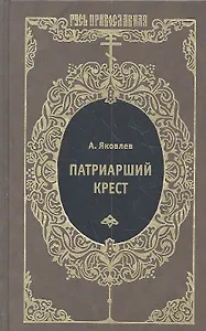 Патриарший крест : Исторический роман