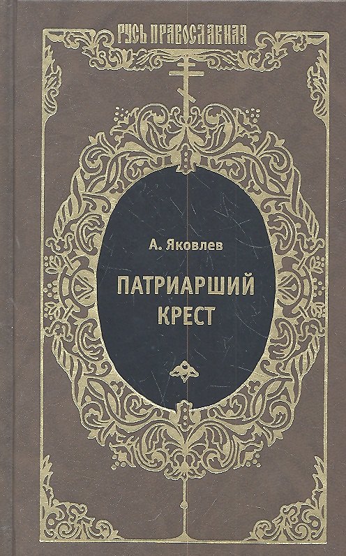 Книга Патриарший крест : Исторический роман (Александр Яковлев) — 1