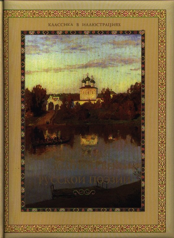Книга Золотой век русской поэзии: Сборник стихотворений (Дина Лазарчук) — 1