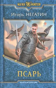 Псарь: Фантастический роман