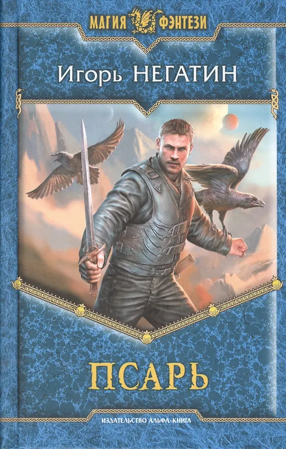 Книга Псарь: Фантастический роман (Игорь Негатин) — 1