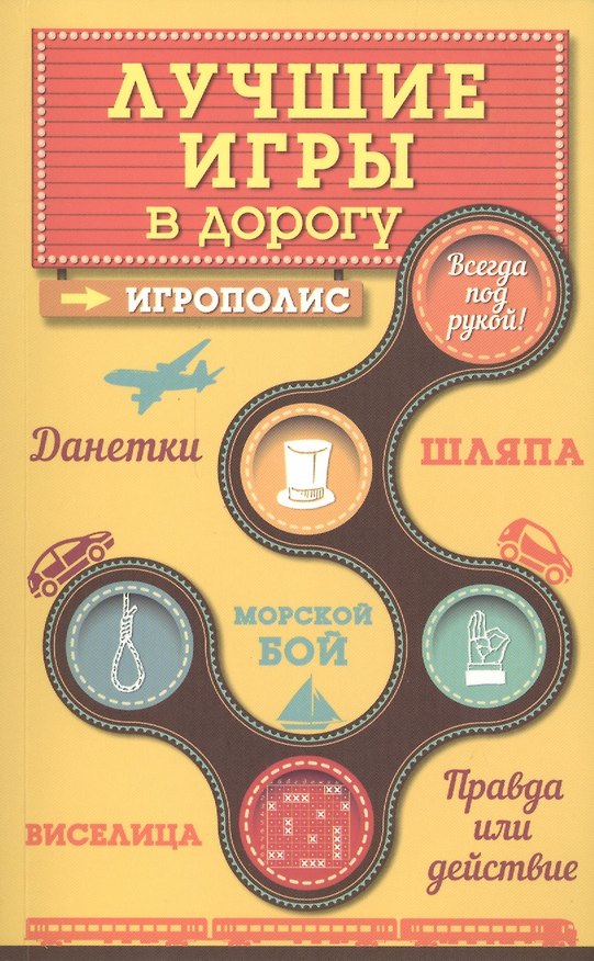 Книга Лучшие игры в дорогу: Данетки, Шляпа, Правда или действие (Ирина Парфенова) — 1