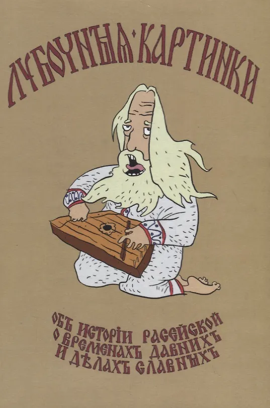 Книга Лубочныя картинки об истории расейской, о временах давних и делах славных () — 1
