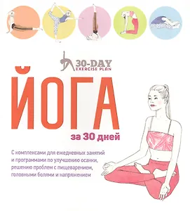 Йога за 30 дней