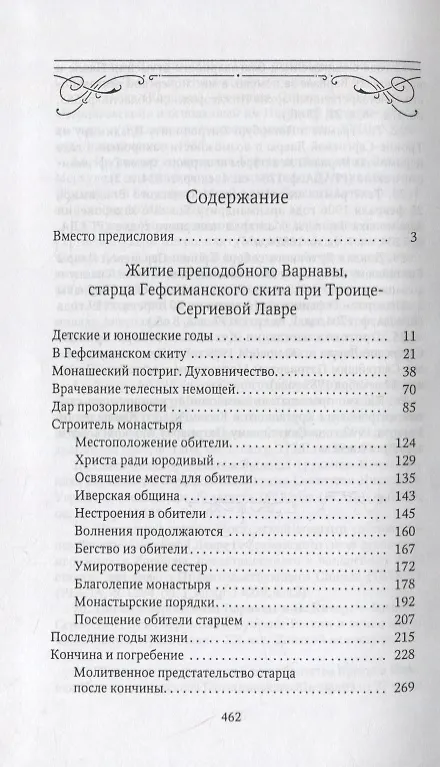 Книга Преподобный Варнава, старец Гефсиманского скита. Житие. Письма. Духовные поучения () — 2