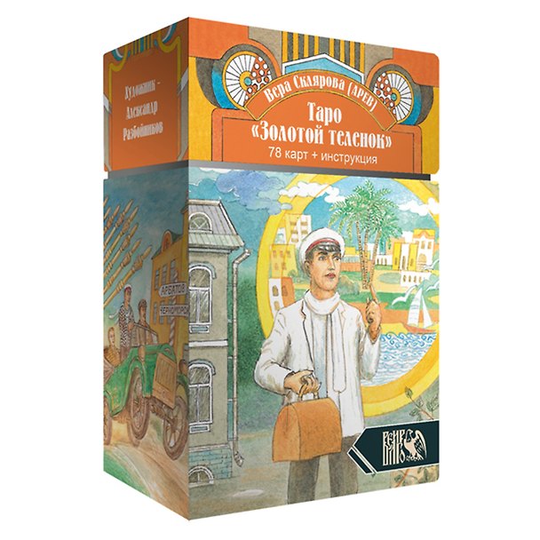 Книга Таро "Золотой Теленок" (78 карт + инструкция) (Вера Склярова) — 1