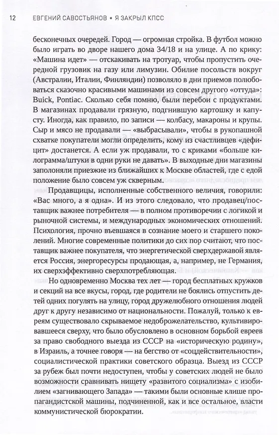 Книга Я закрыл КПСС (Евгений Савостьянов) — 7