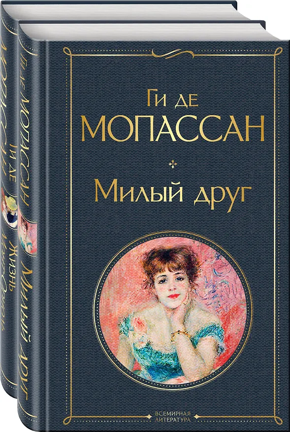 Книга Набор "Лучшие романы Ги де Мопассана: Милый друг и Жизнь. Монт-Ориоль" (из 2-х книг) (Ги де Мопассан) — 4