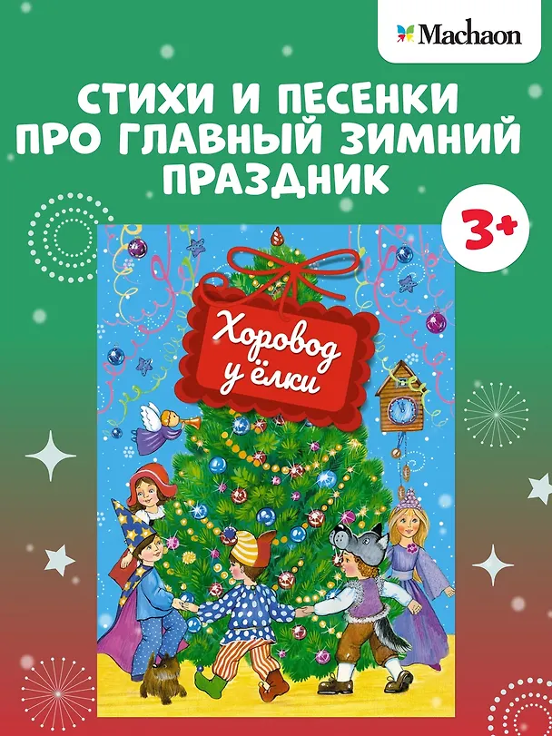 Книга Хоровод у ёлки (Зинаида Александрова, Михаил Пляцковский, Корней Чуковский) — 4
