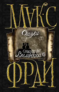 Сказки старого Вильнюса III