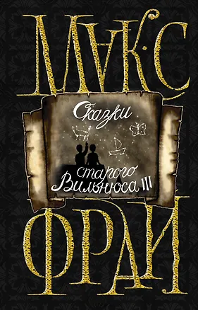 Книга Сказки старого Вильнюса III (Макс Фрай)