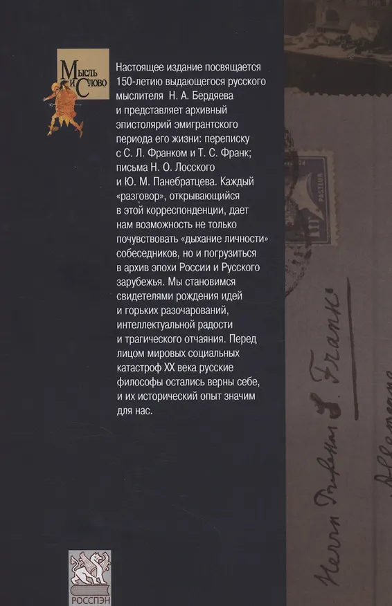 Книга Николай Бердяев: эпистолярный разговор. Архивные материалы () — 2