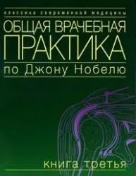 Общая врачебная практика по Дж. Нобелю Кн.3 (мКСМ) — 2070174 — 1