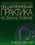 Общая врачебная практика по Дж. Нобелю Кн.3 (мКСМ) — 2070174 — 1