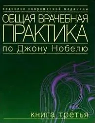 Книга Общая врачебная практика по Дж. Нобелю Кн.3 (мКСМ) () — 1
