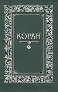 Коран. (м/ф. Зелёный)