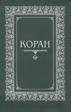 Коран. (м/ф. Зелёный) — 2413754 — 1