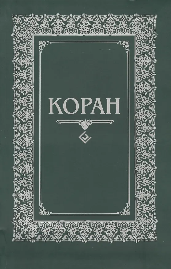 Книга Коран. (м/ф. Зелёный) (О. Османов) — 1
