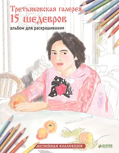 Третьяковская галерея. 15 шедевров. Альбом для раскрашивания