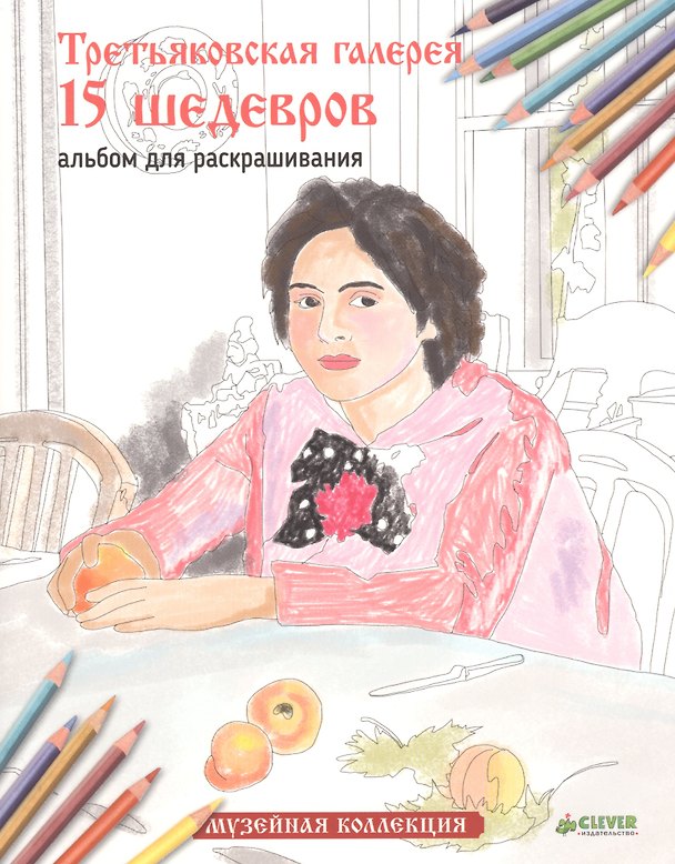 Книга Третьяковская галерея. 15 шедевров. Альбом для раскрашивания () — 1