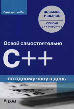 Освой самостоятельно C++ по одному часу в день, 8-е издание — 2614010 — 1