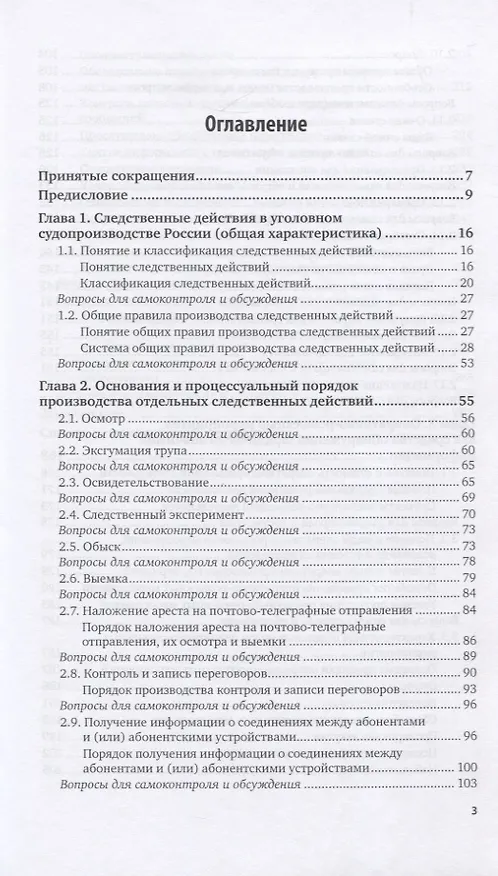 Книга Следственные действия и оперативно-розыскные мероприятия. Учебное пособие () — 2