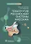 Технология российской системы массажа. Руководство для врачей — 2970596 — 1