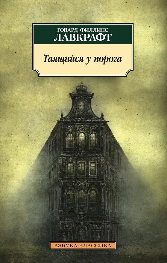 Книга Таящийся у порога (Говард Филлипс Лавкрафт) — 1