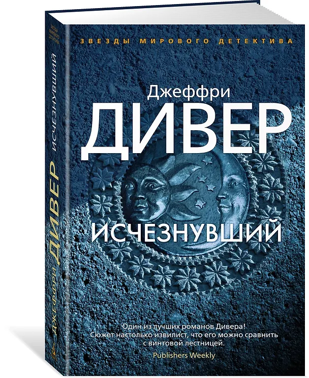 Книга Исчезнувший (Джеффри Дивер) — 2
