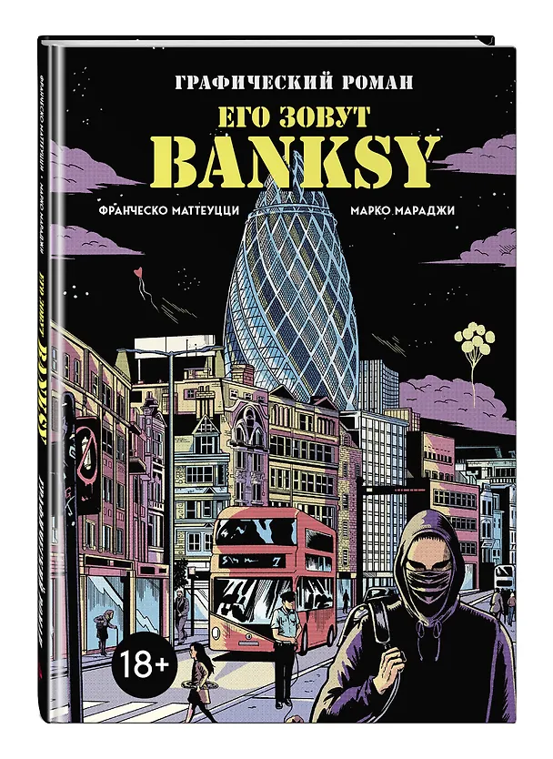 Его зовут Banksy. Графический роман 2919071 — 5