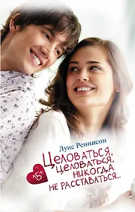 Целоваться, целоваться, никогда не расставаться...