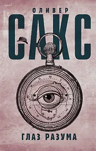 Глаз разума