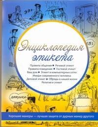 Энциклопедия этикета