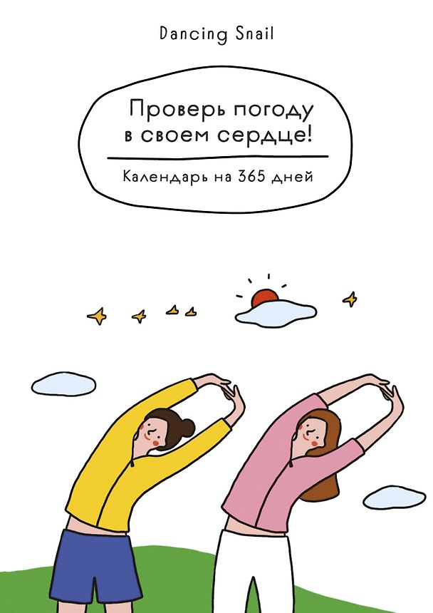 Проверь погоду в своем сердце. Вечный настольный календарь-домик 3134544 — 1