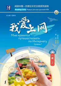 Мне нравится путешествовать по Интернету. Уровень 1